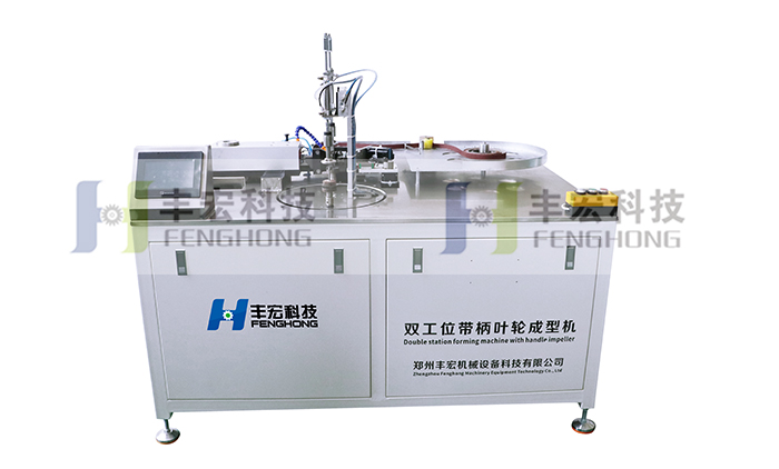 雙工位帶柄葉輪成型機(jī)